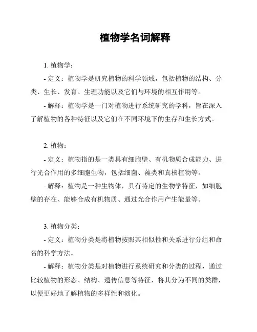 植物学名词解释