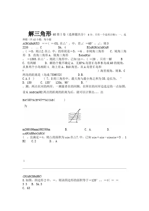 完整新课标人教A版高中数学必修五第一章解三角形单元测试题