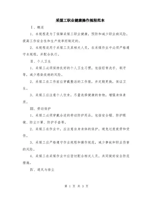 采煤工职业健康操作规程范本