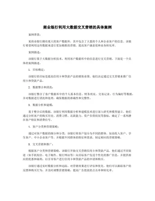 商业银行利用大数据交叉营销的具体案例