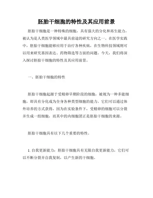 胚胎干细胞的特性及其应用前景