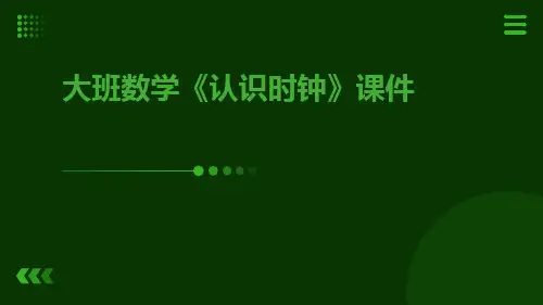 大班数学《认识时钟》课件