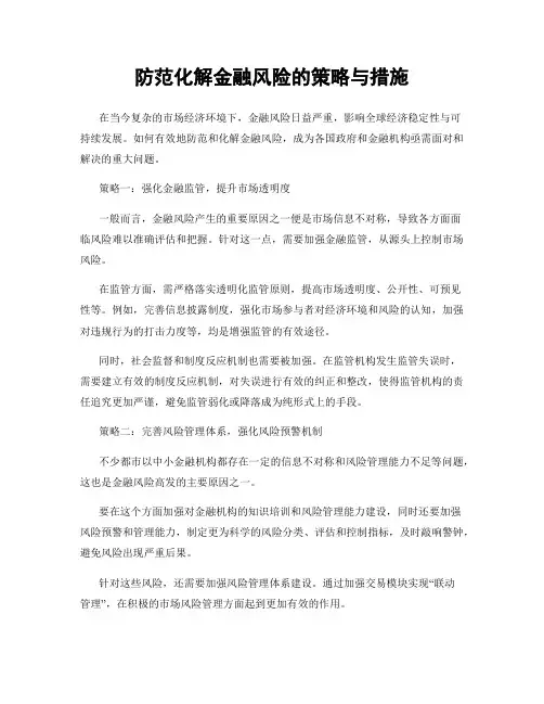 防范化解金融风险的策略与措施