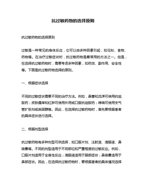 抗过敏药物的选择原则