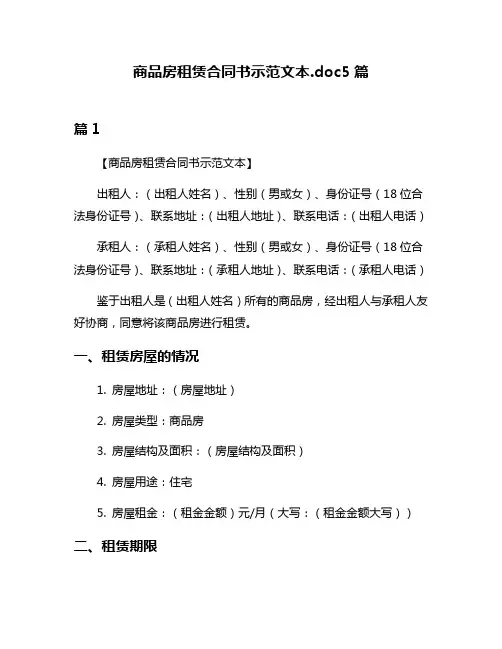 商品房租赁合同书示范文本doc5篇