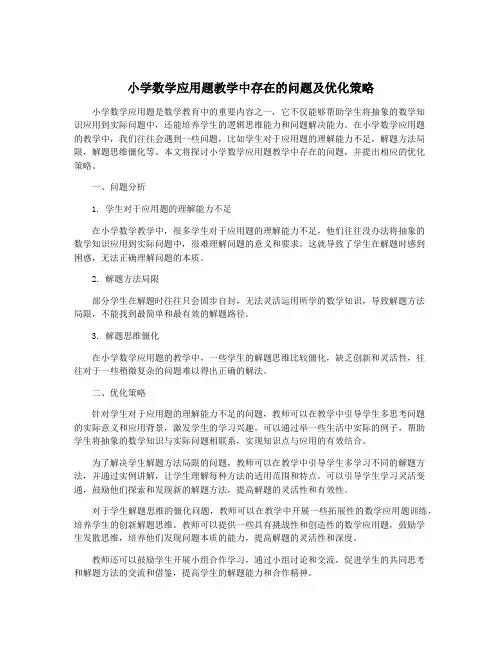小学数学应用题教学中存在的问题及优化策略