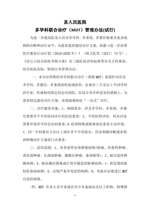 多学科联合诊疗(MDT)管理办法