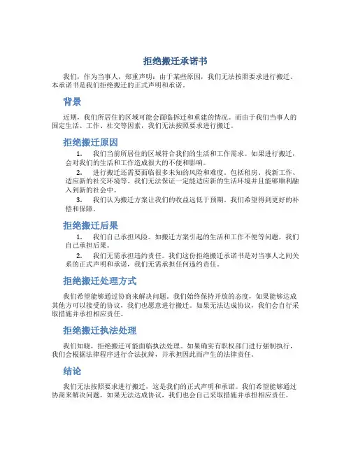 拒绝搬迁承诺书