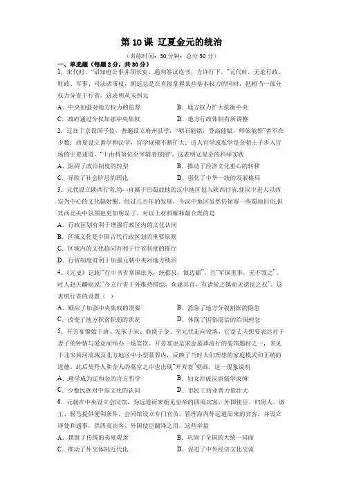 高中历史必修中外历史纲要上：第10课 辽夏金元的统治 同步训练(含答案及解析)(全国通用)