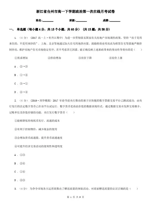 浙江省台州市高一下学期政治第一次在线月考试卷
