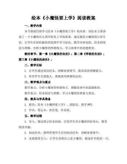 绘本《小魔怪要上学》阅读教案