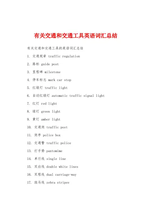 有关交通和交通工具英语词汇总结