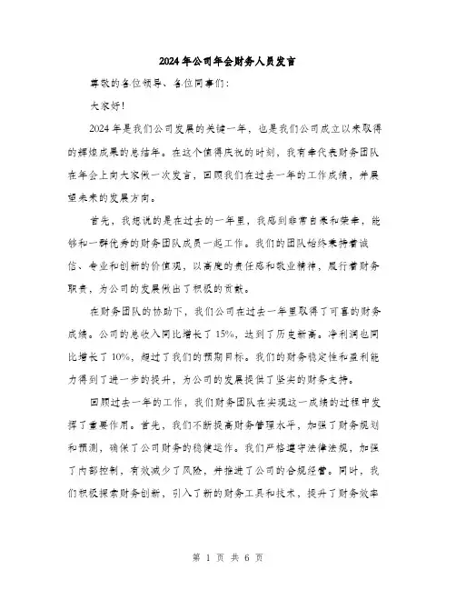 2024年公司年会财务人员发言(三篇)