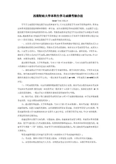 西南财经大学本科生学习成绩考核办法-西南财经大学教务处