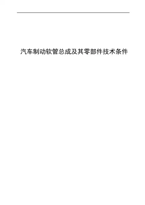 汽车制动软管总成及其零部件技术条件