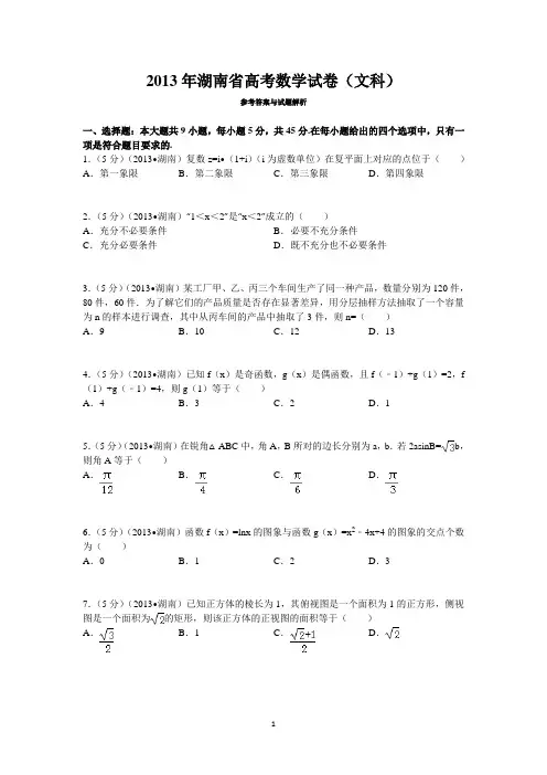 2013年湖南高考文科数学试题及答案word版