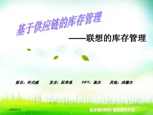 供应链库存管理以联想为例