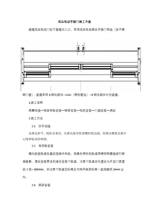 成品电动平移门施工方案