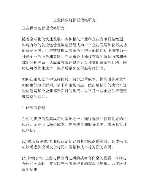 企业供应链管理策略研究