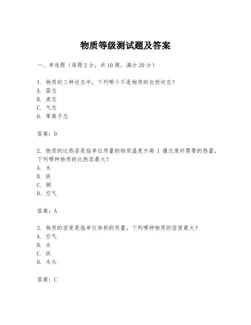物质等级测试题及答案