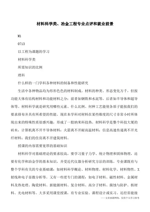 材料科学类、冶金工程专业点评和就业前景