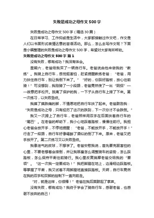 失败是成功之母作文500字（精选30篇）