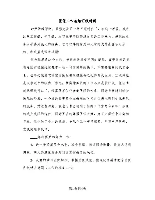 医保工作总结汇报材料（2篇）