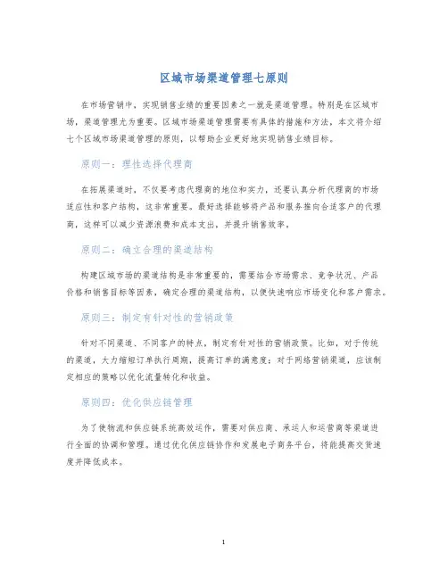 区域市场渠道管理七原则