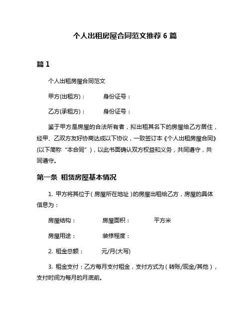 个人出租房屋合同范文推荐6篇