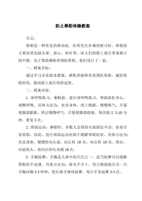 防止晕船体操教案