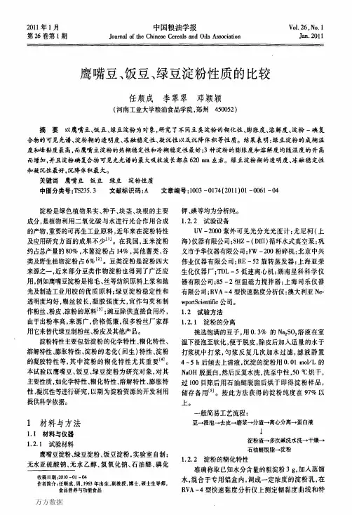 鹰嘴豆、饭豆、绿豆淀粉性质的比较