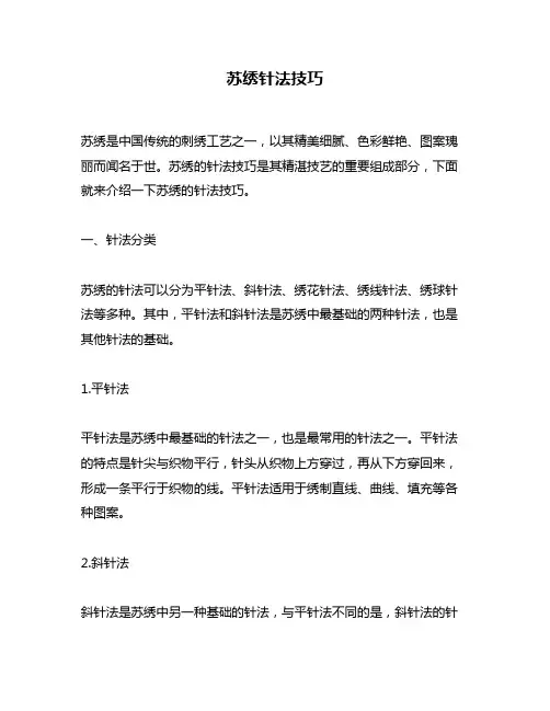 苏绣针法技巧