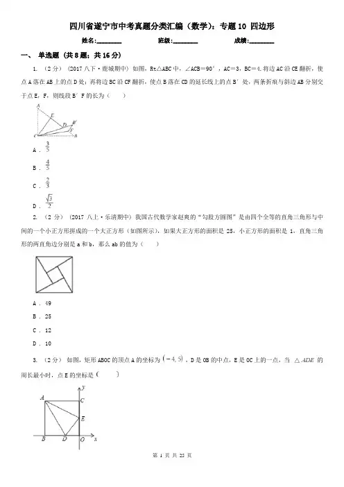 四川省遂宁市中考真题分类汇编(数学)：专题10 四边形