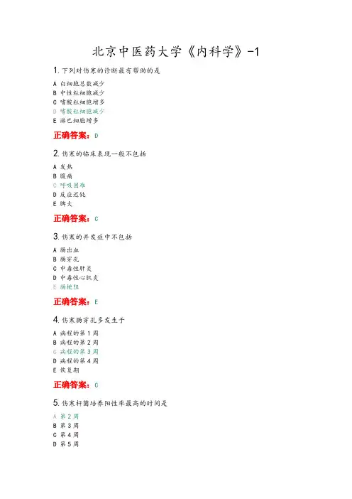 北京中医药大学《内科学》平时作业1-满分