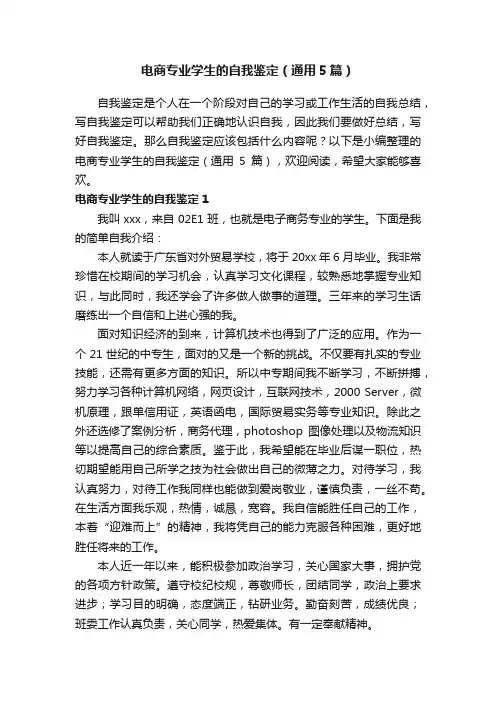 电商专业学生的自我鉴定（通用5篇）