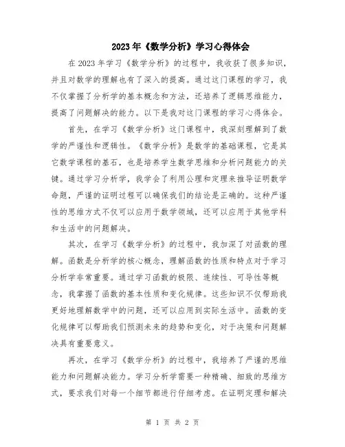 2023年《数学分析》学习心得体会