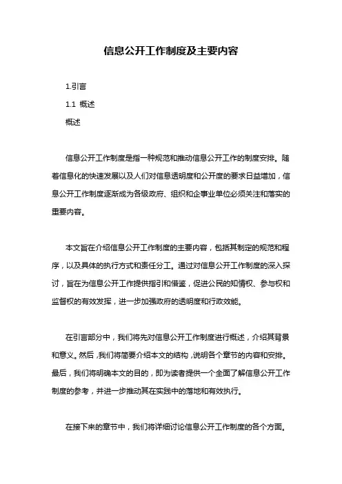信息公开工作制度及主要内容