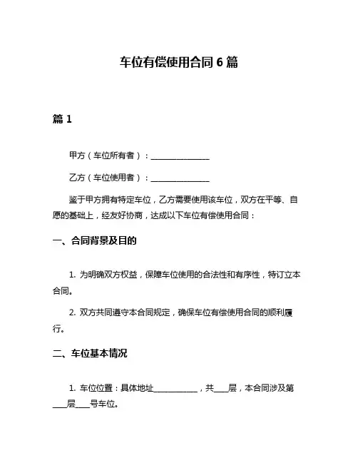 车位有偿使用合同6篇