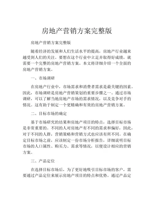 房地产营销方案完整版