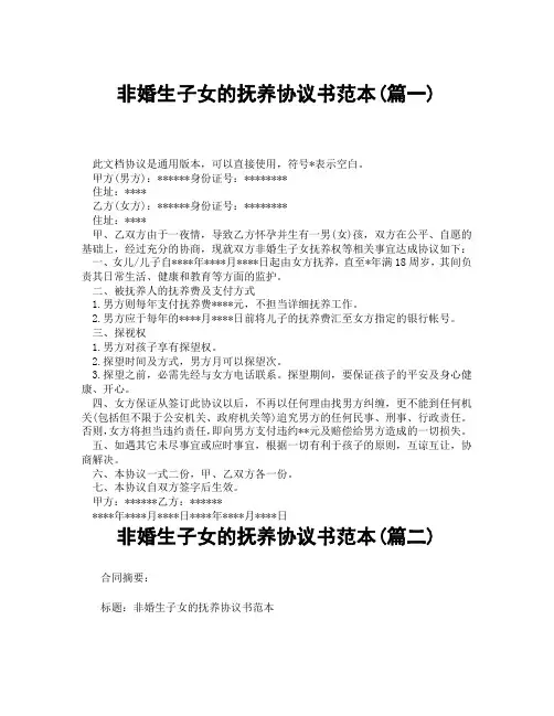非婚生子女的抚养协议书范本(精选3篇)