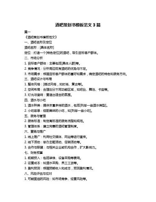酒吧策划书模板范文3篇