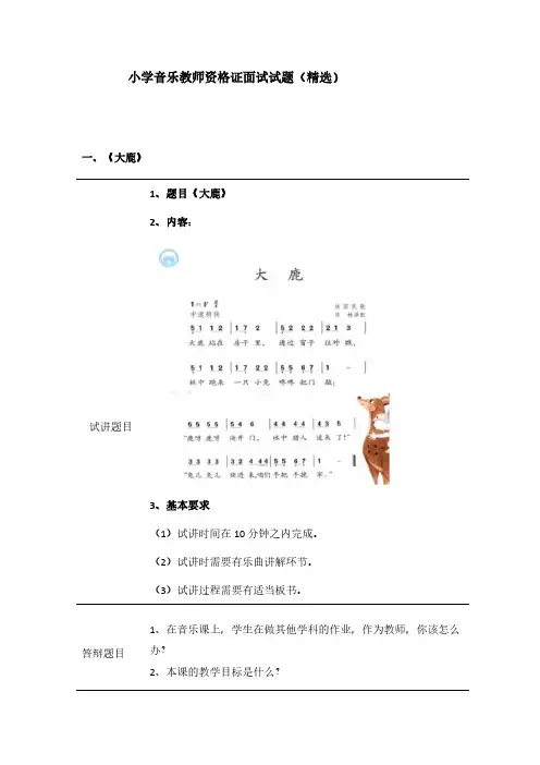 小学音乐教师资格证考试面试真题