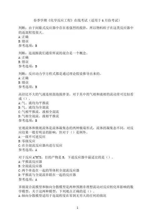 中国石油大学《化学反应工程》在线考试模拟题6