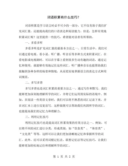词语积累有什么技巧？