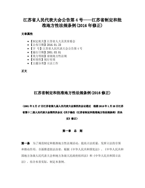 江苏省人民代表大会公告第4号——江苏省制定和批准地方性法规条例(2016年修正)