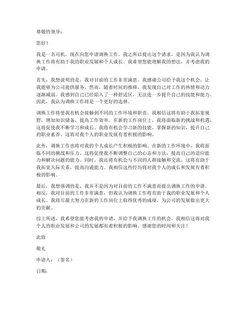 司机调换工作申请书