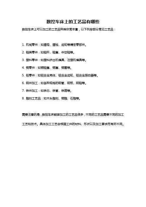 数控车床上的工艺品有哪些