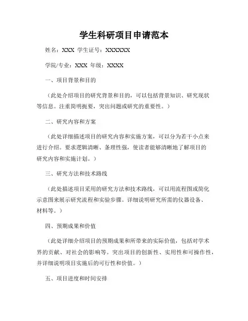学生科研项目申请范本
