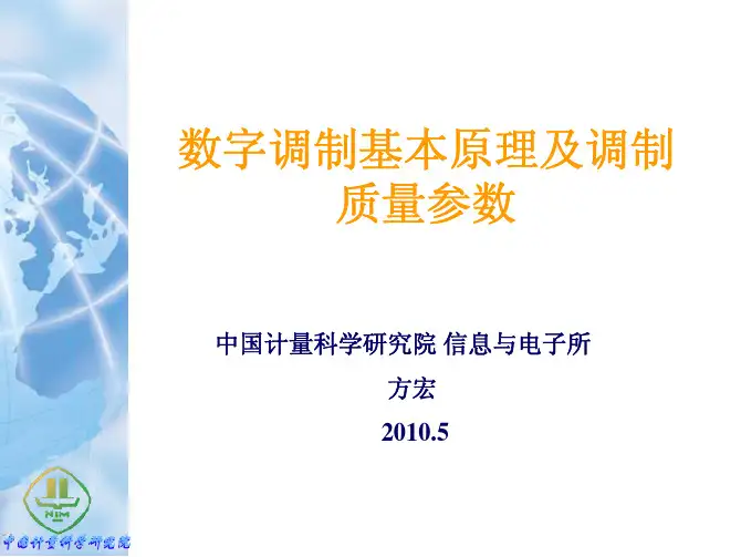 数字调制基本原理及调制质量参数