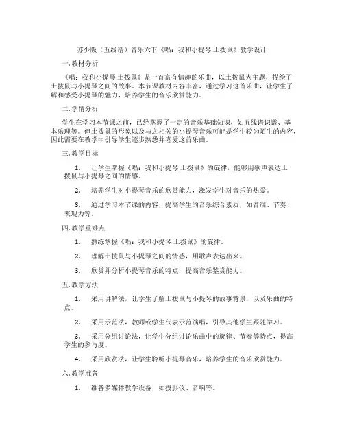 苏少版(五线谱)音乐六下《唱：我和小提琴土拨鼠》教学设计